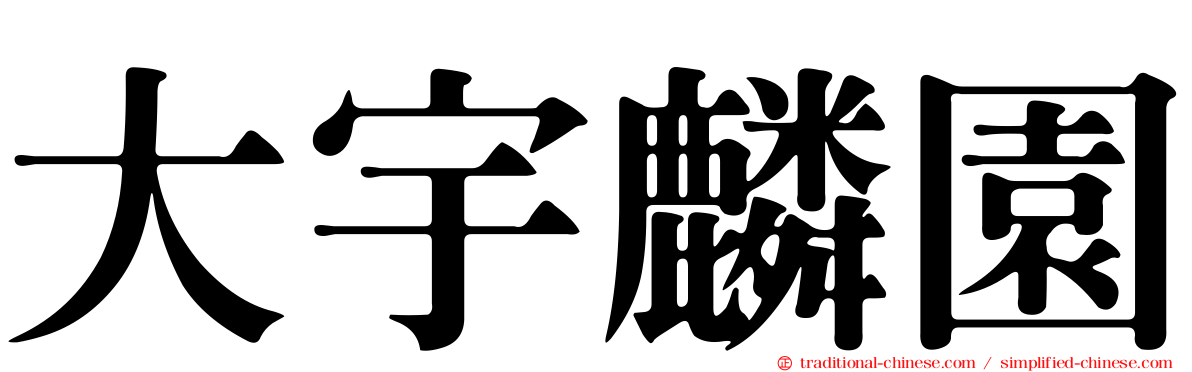 大宇麟園