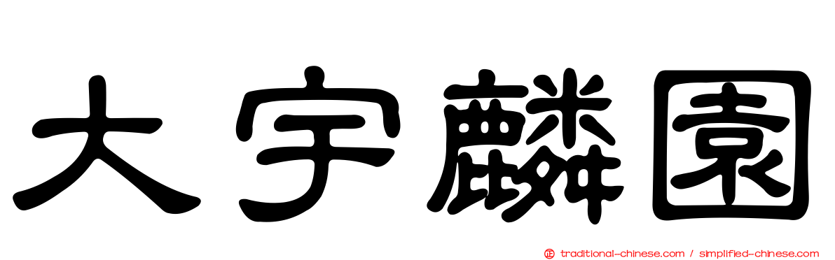 大宇麟園