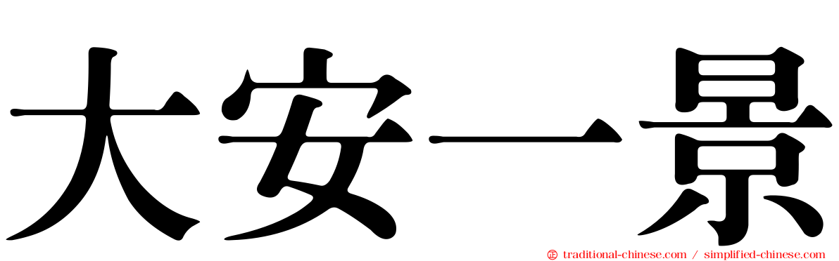 大安一景