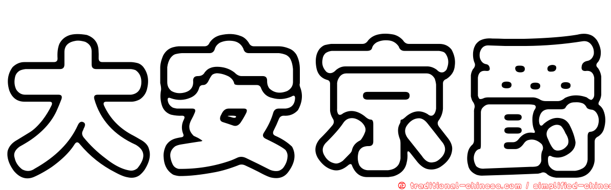 大安京爵