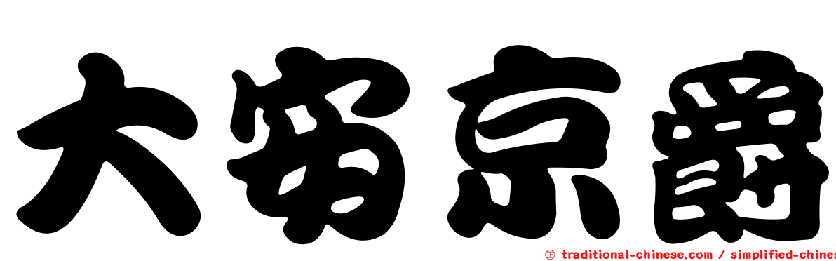 大安京爵