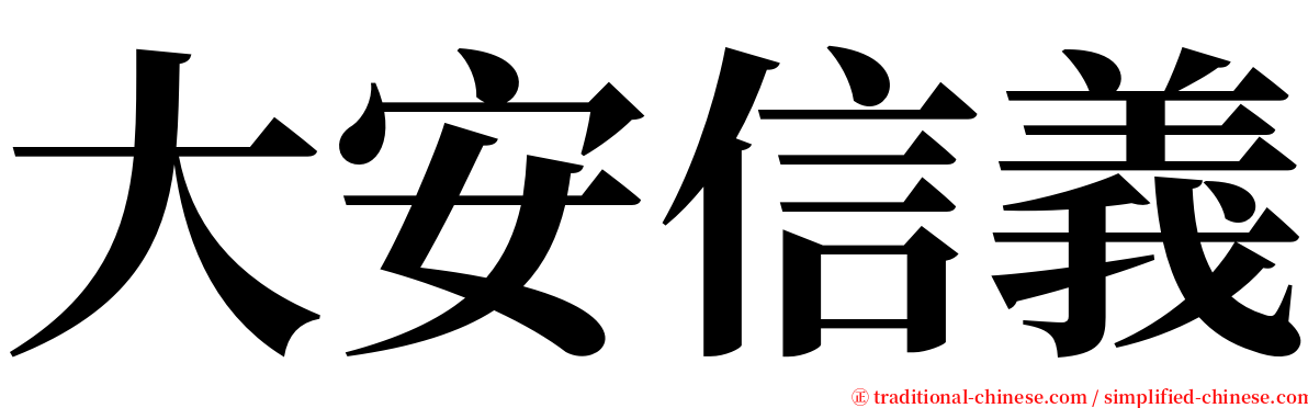 大安信義 serif font