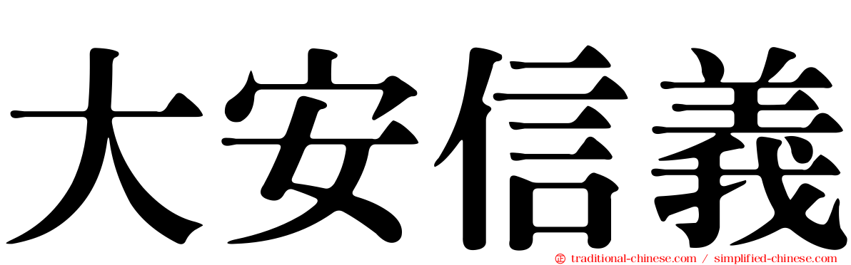 大安信義
