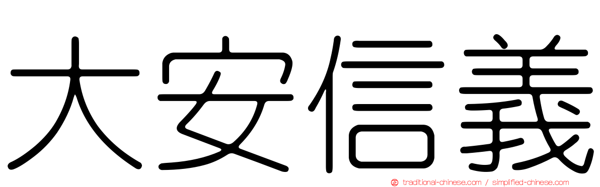 大安信義