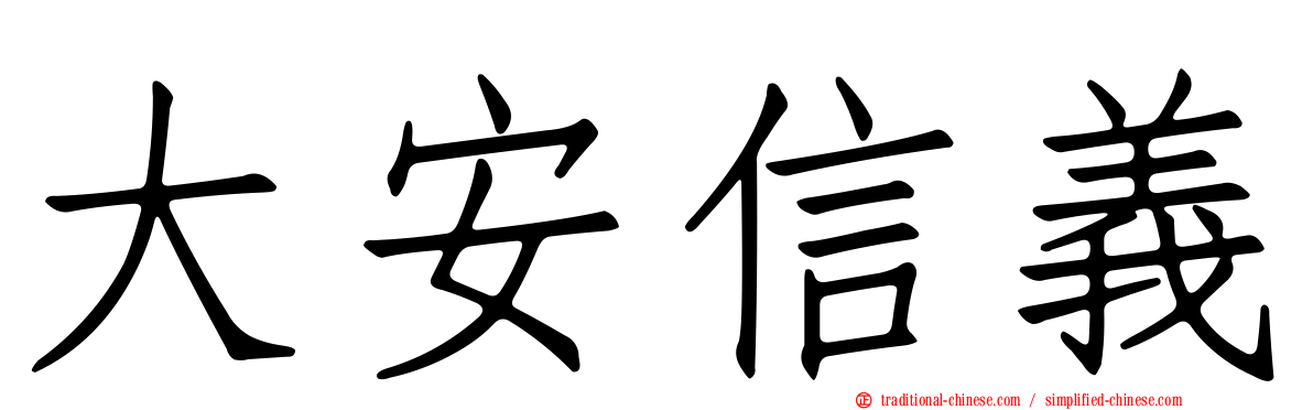 大安信義