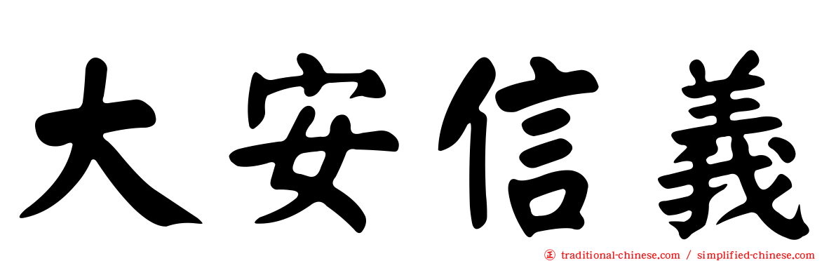 大安信義