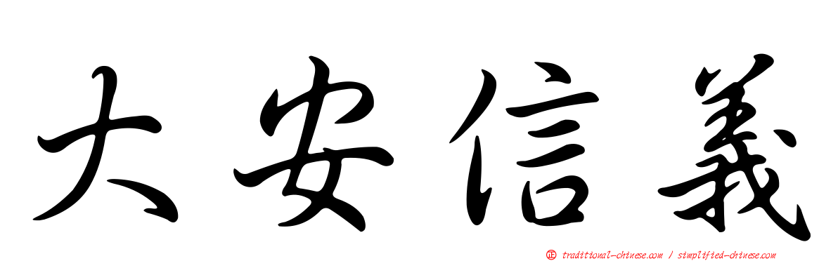 大安信義