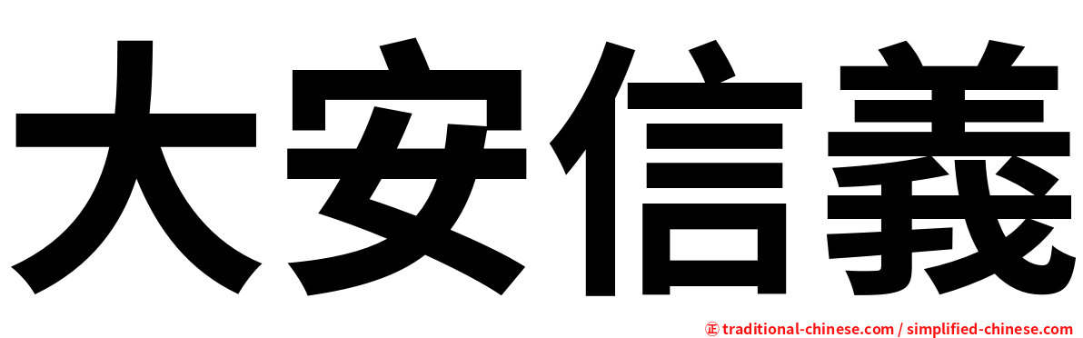 大安信義