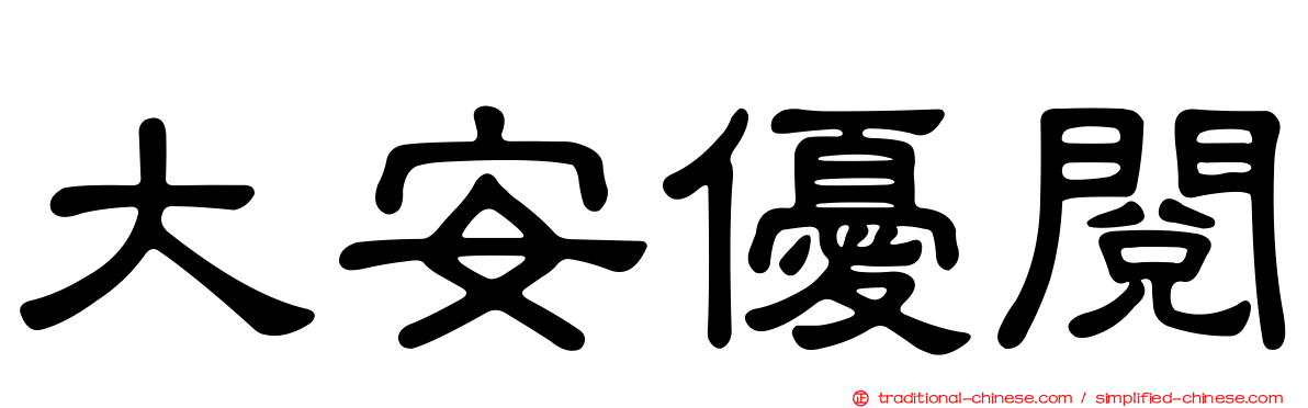 大安優閱