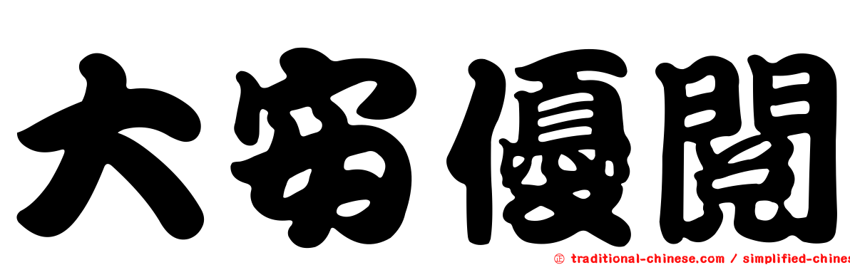大安優閱