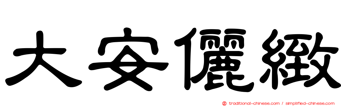 大安儷緻