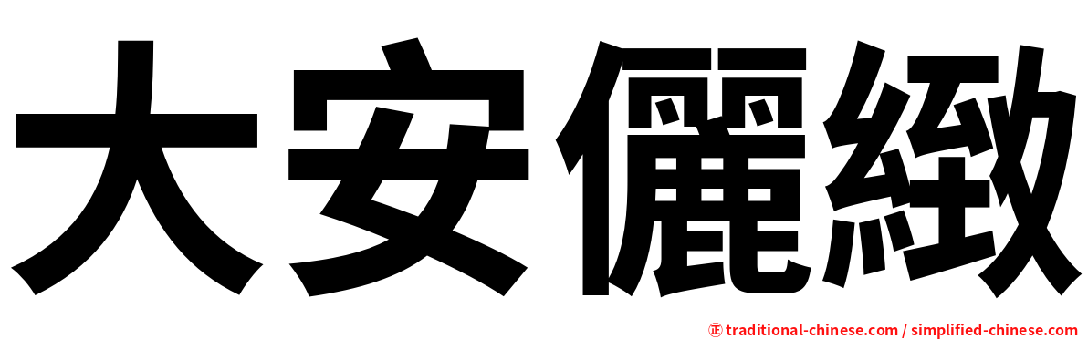 大安儷緻
