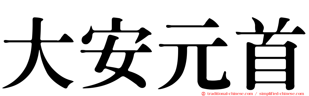 大安元首