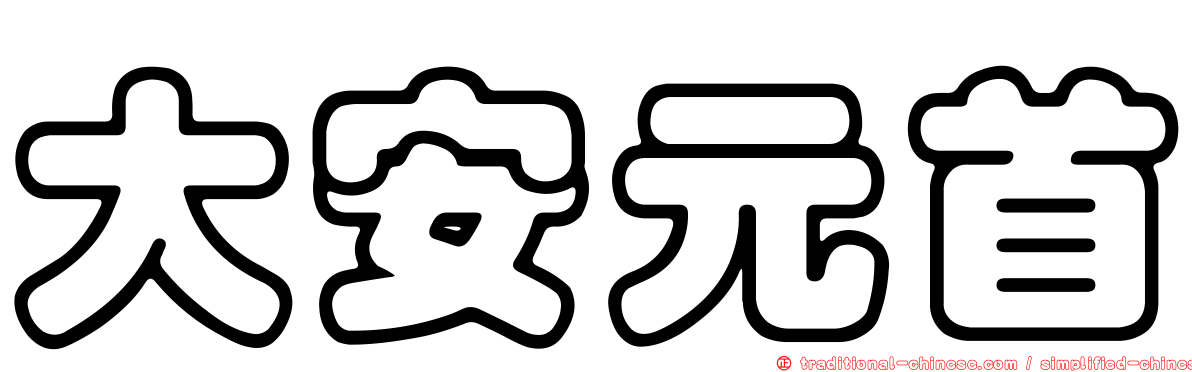 大安元首