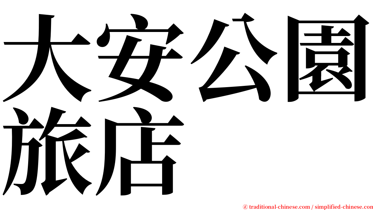 大安公園旅店 serif font
