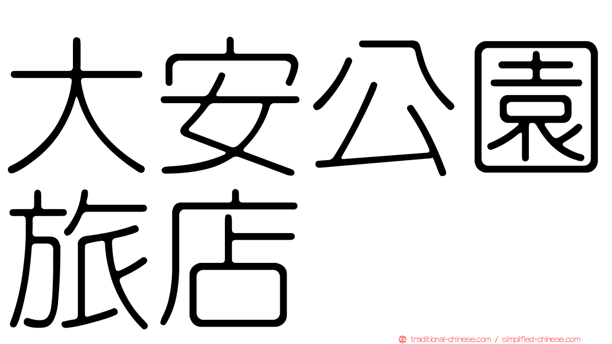 大安公園旅店
