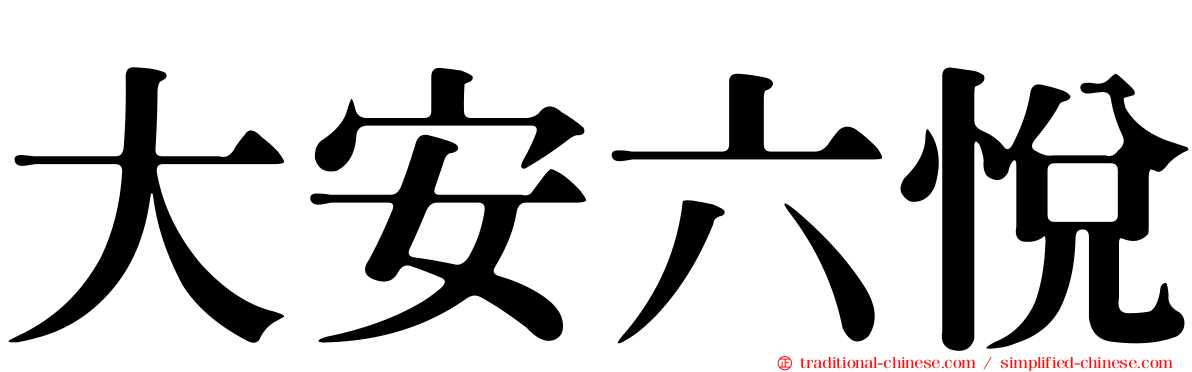 大安六悅