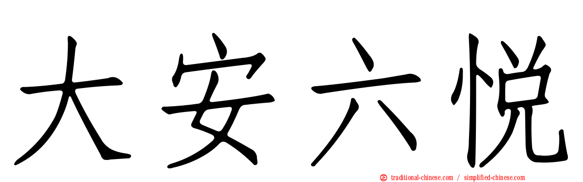 大安六悅