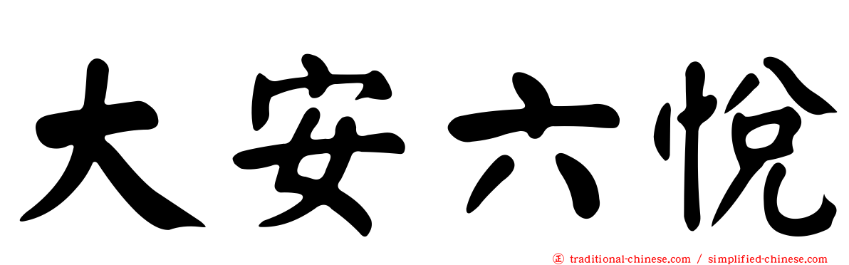 大安六悅