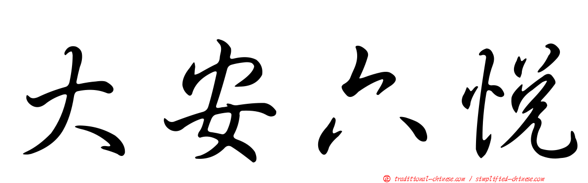 大安六悅