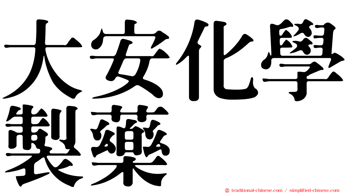 大安化學製藥
