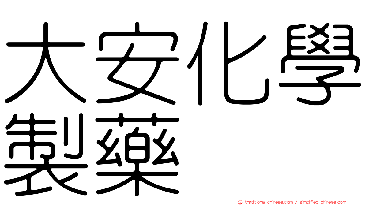 大安化學製藥