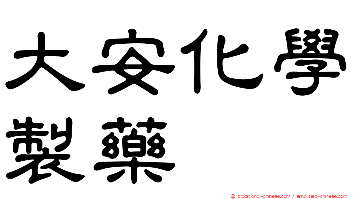 大安化學製藥