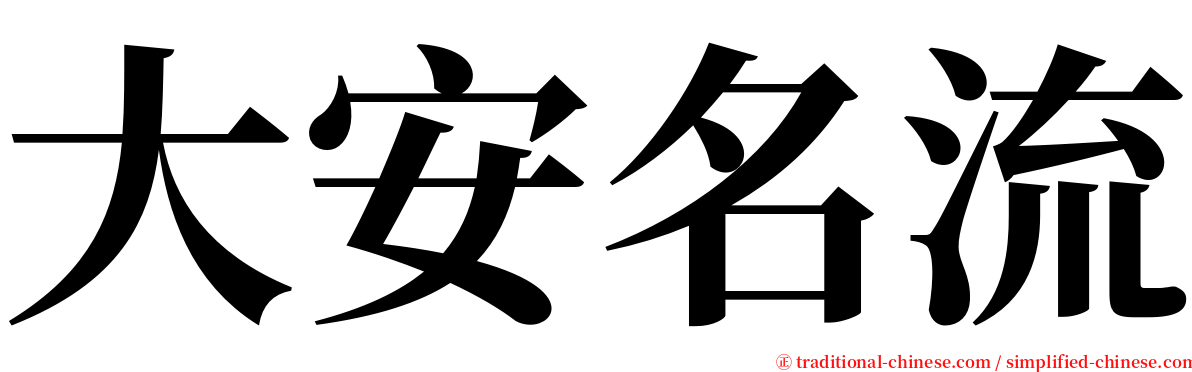 大安名流 serif font