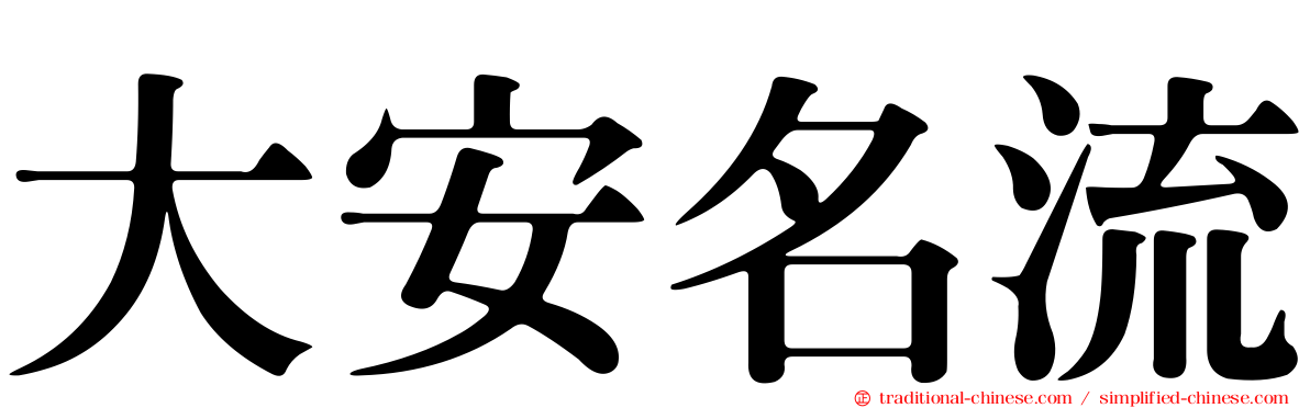 大安名流
