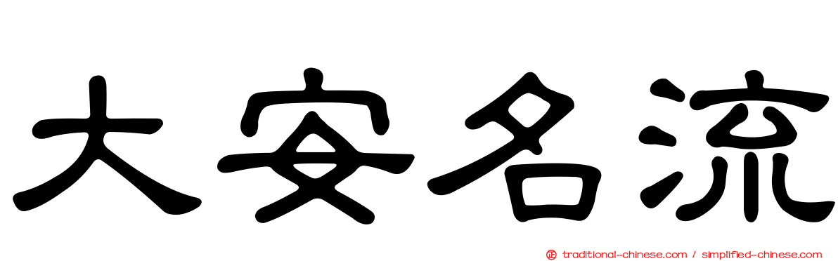 大安名流