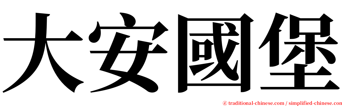 大安國堡 serif font