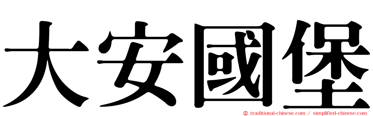 大安國堡