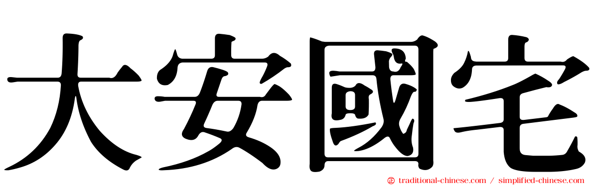 大安國宅