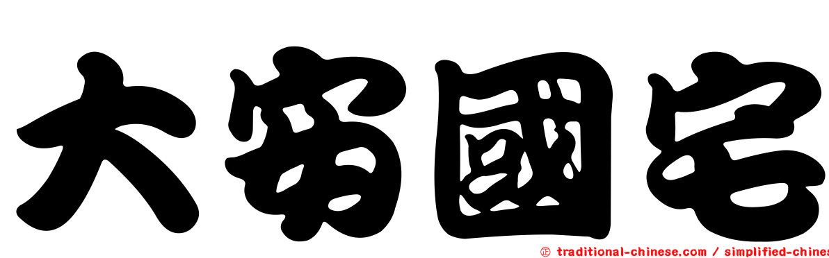 大安國宅