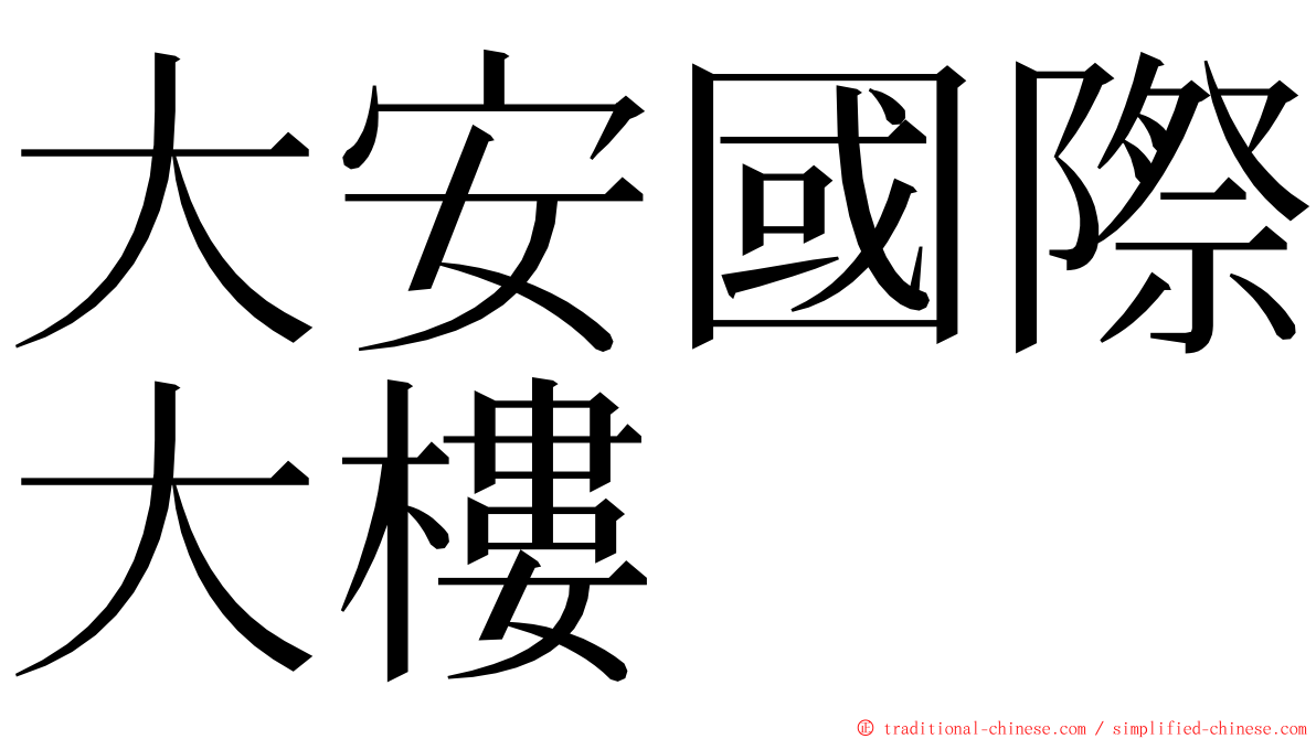 大安國際大樓 ming font