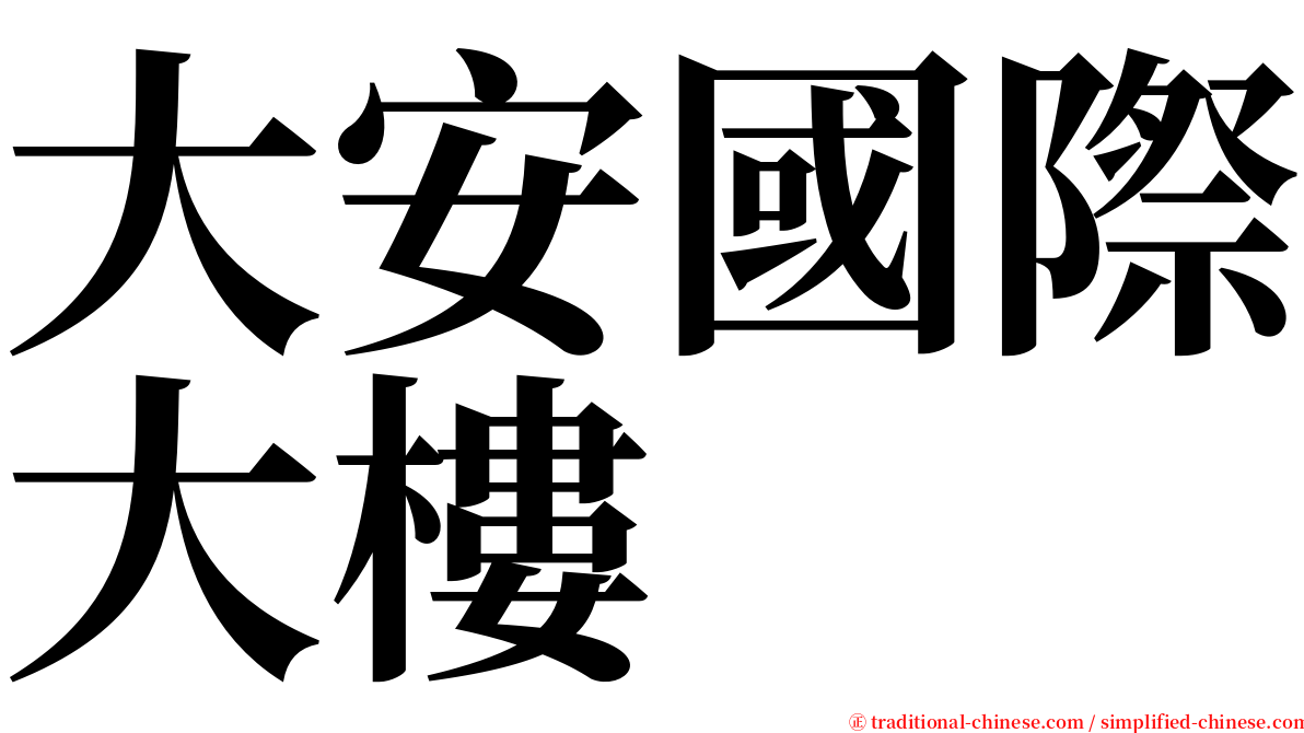 大安國際大樓 serif font