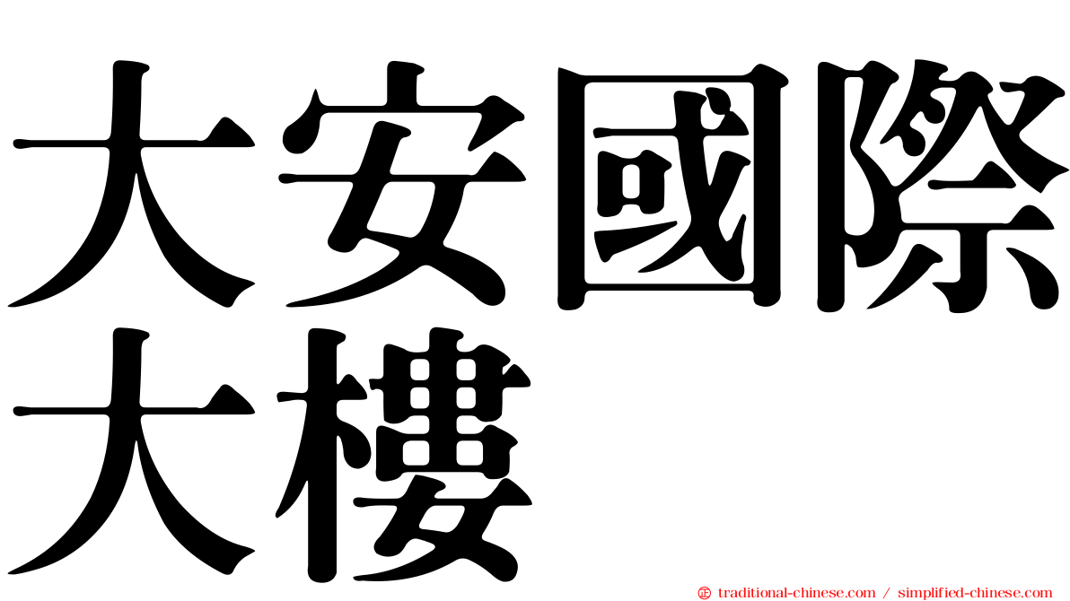 大安國際大樓