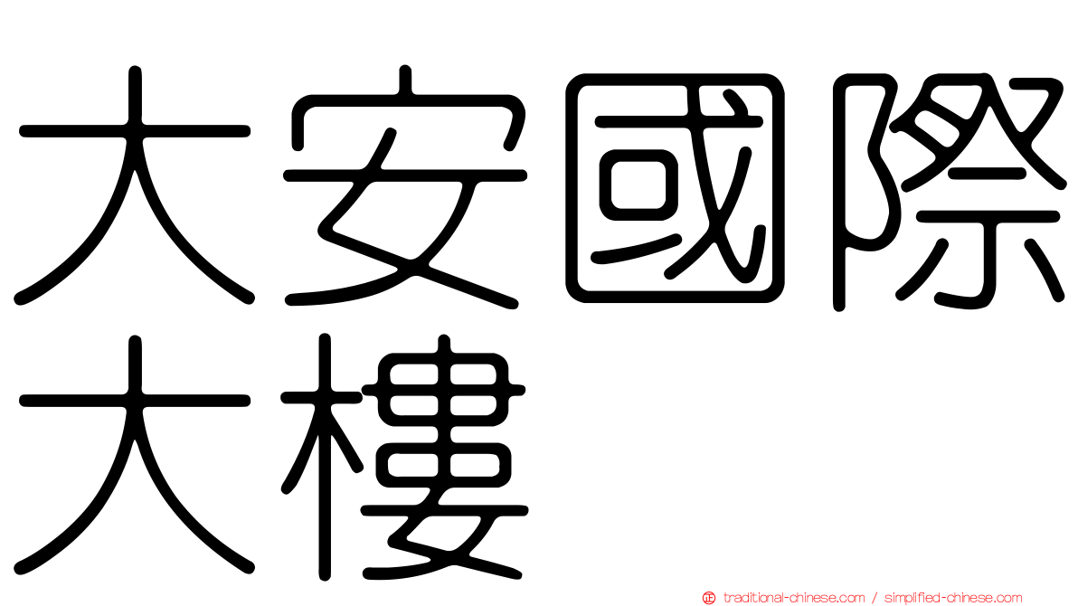 大安國際大樓