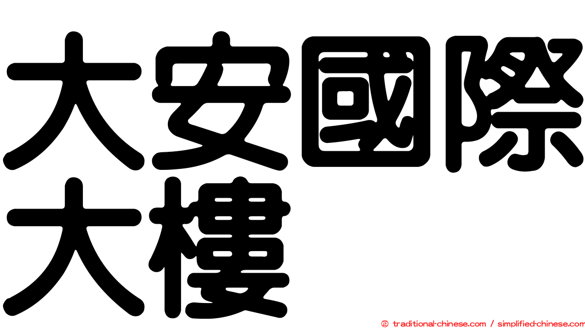 大安國際大樓