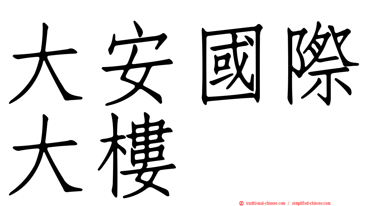 大安國際大樓