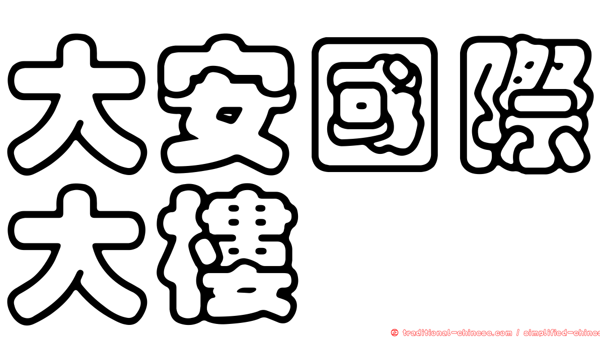 大安國際大樓