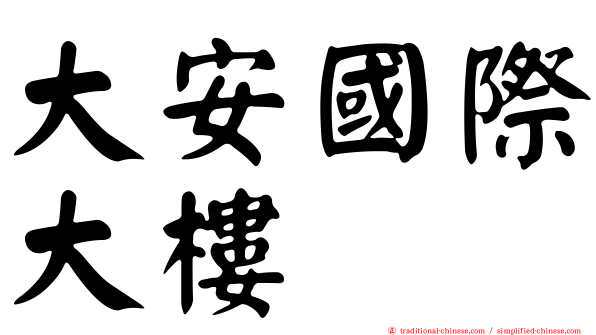 大安國際大樓