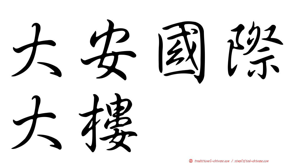 大安國際大樓