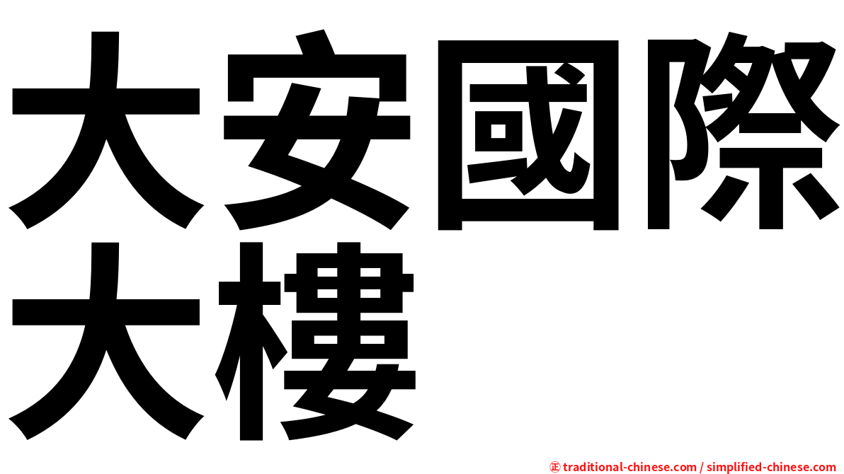 大安國際大樓