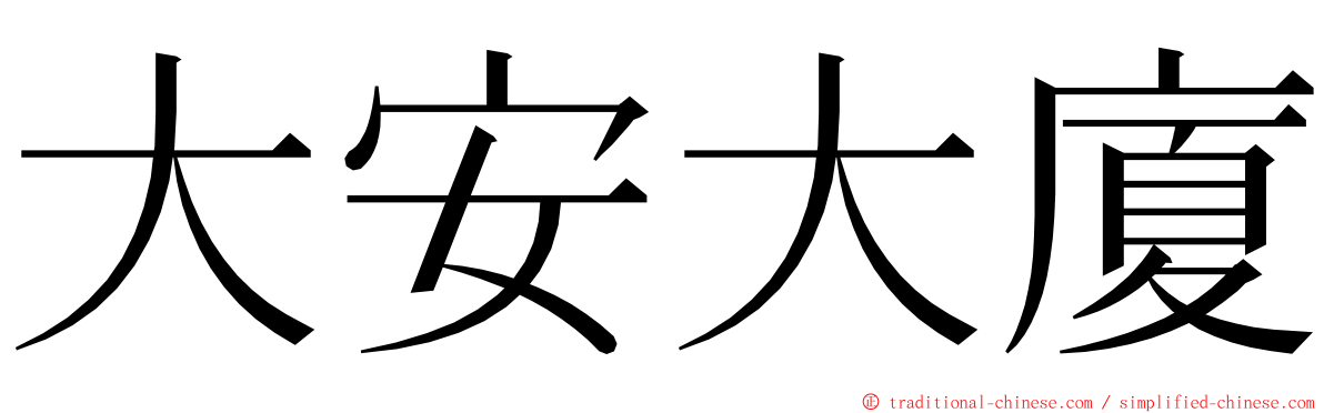 大安大廈 ming font