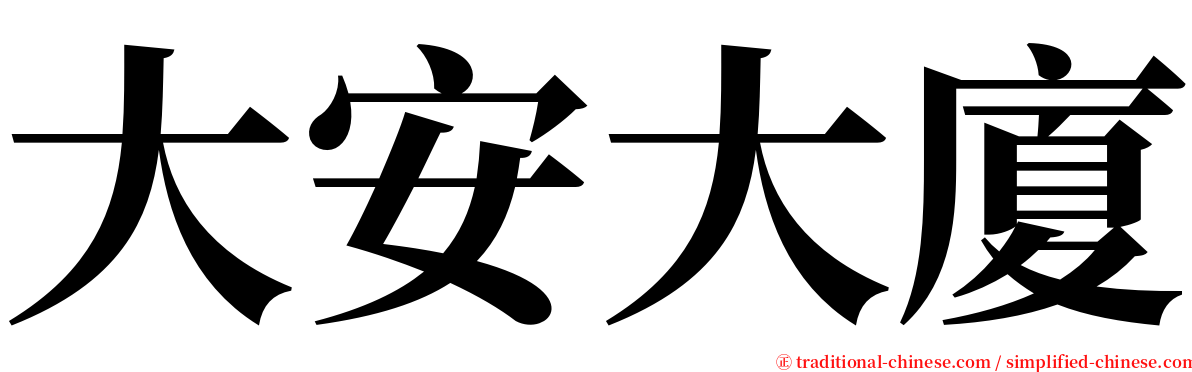 大安大廈 serif font