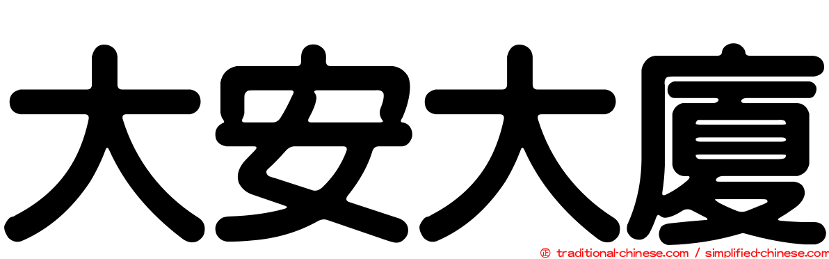 大安大廈