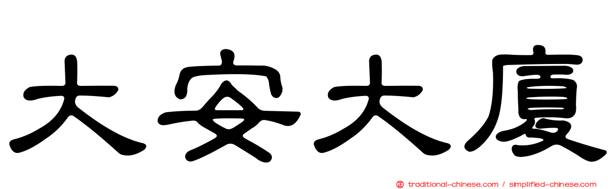 大安大廈