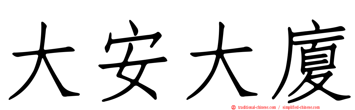 大安大廈