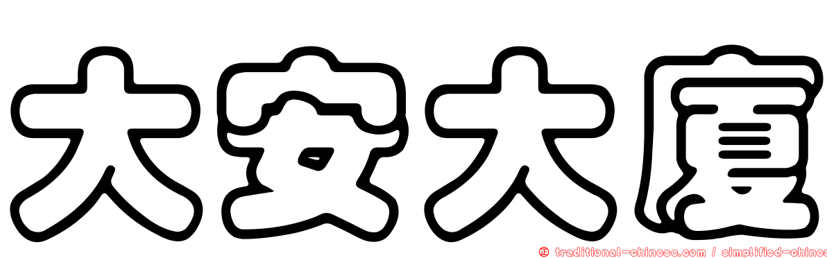大安大廈